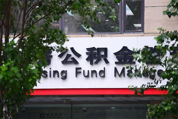 岳阳湖州离职后公积金多久可以取出来（湖州公积金能提出来吗）